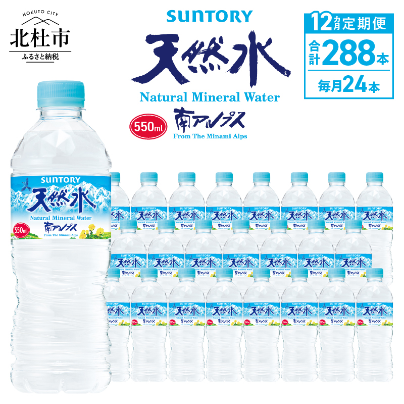 【12ヵ月定期便】サントリー天然水 南アルプス(550ml×24本)山梨県北杜市120000お茶・飲料水・ミネラルウォーター