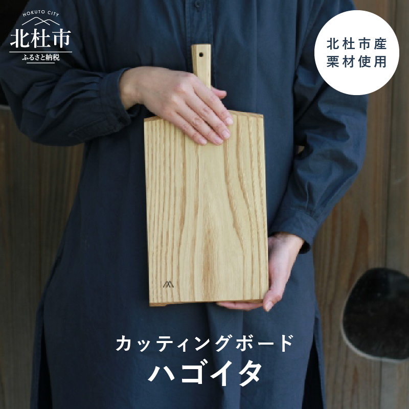 カッティングボード「ハゴイタ」山梨県北杜市37000雑貨・日用品調理器具