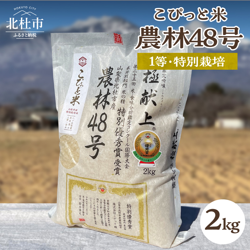【令和7年度新米先行予約】【令和7年度米】こぴっと米【農林48号】2kg 1等特別栽培 100%山梨県北杜市10000米・パン白米