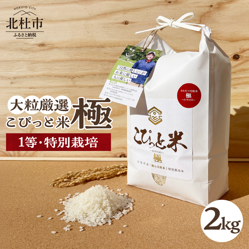 【令和7年度新米先行予約】【令和7年度米】こぴっと米【極】2kg 大粒厳選・1等特別栽培米 100%山梨県北杜市11000米・パン白米