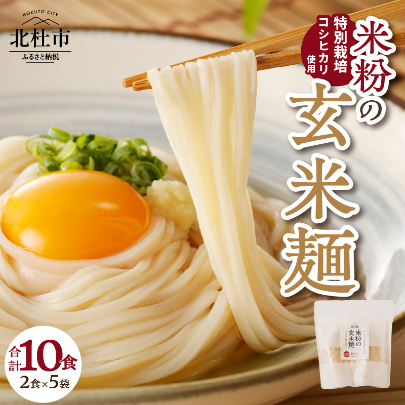 【米粉の玄米麺(麺のみ)】2食入×5袋 特別栽培『コシヒカリ』使用山梨県北杜市15000麺