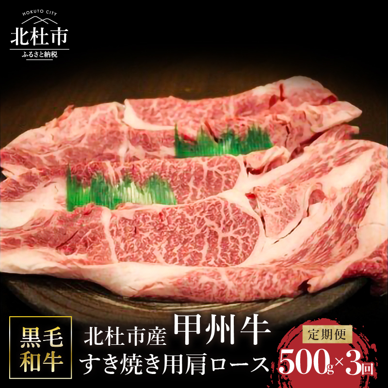 【3ヶ月定期便】山梨県北杜市産 甲州牛 黒毛和牛牛肩ロースすきやき用 500g山梨県北杜市50000肉牛肉