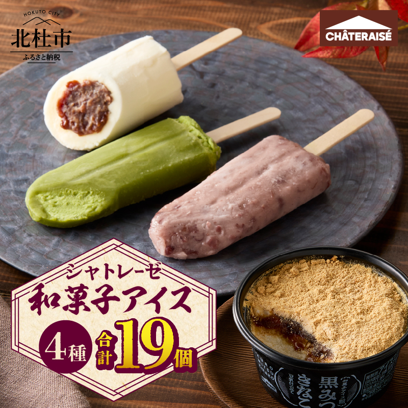 【シャトレーゼ】和菓子アイス 4種食べ比べセット山梨県北杜市11000菓子・スイーツアイス・ジェラート