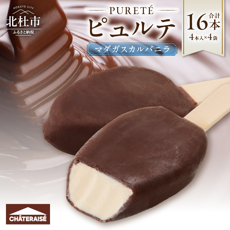 【シャトレーゼ】 ピュルテ マダガスカルバニラ 16本山梨県北杜市11000菓子・スイーツアイス・ジェラート