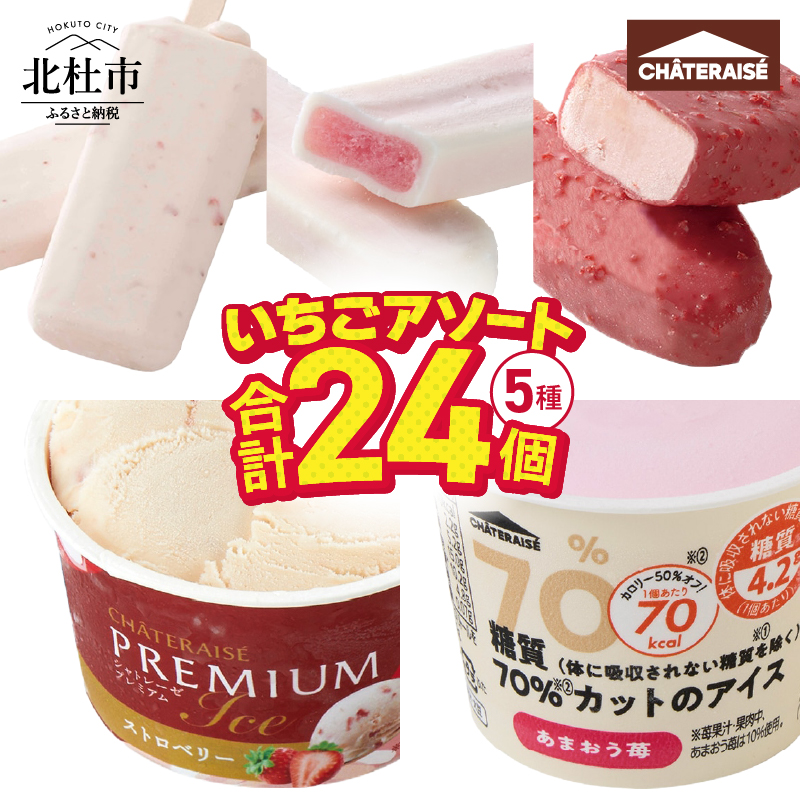 【シャトレーゼ】ストロベリーアイス5種24個入詰合せ山梨県北杜市13500菓子・スイーツアイス・ジェラート