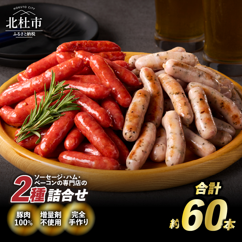 荒挽きウインナーセット(2種類約60本入り)山梨県北杜市12000肉加工肉(ハム・ソーセージ等)