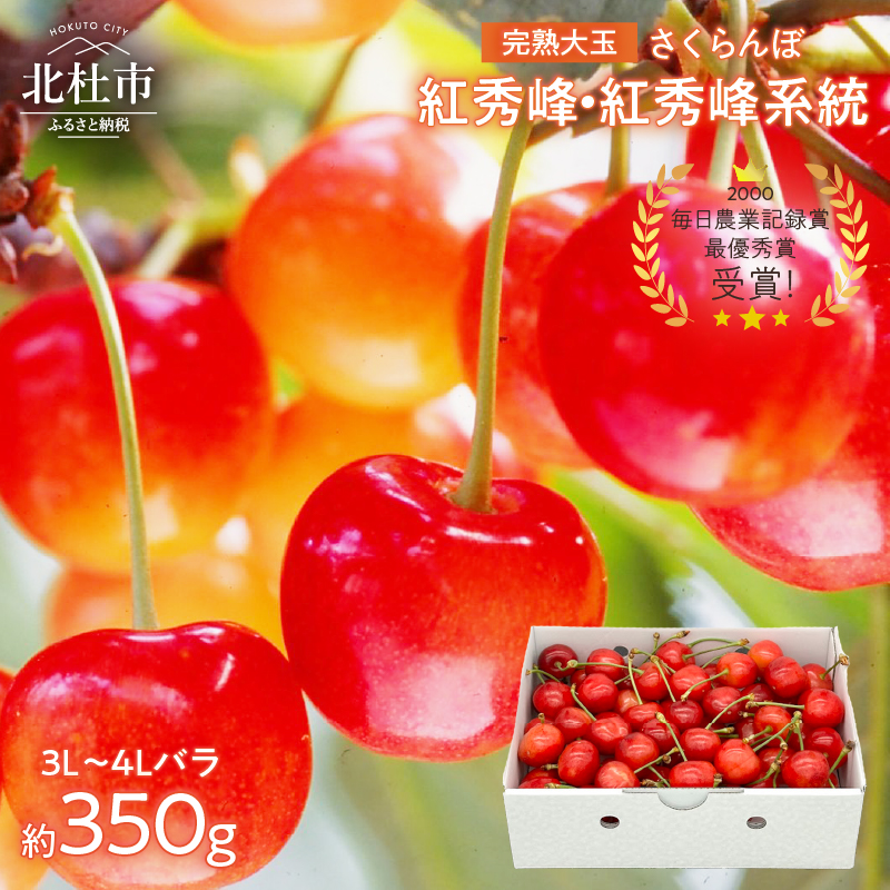 【2026年発送 先行予約】完熟大玉・さくらんぼ(3L〜4Lバラ 約350g)山梨県北杜市17000果物・フルーツ