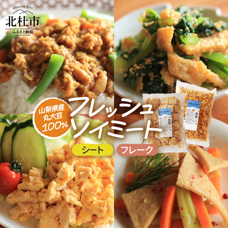 「フレッシュソイミート」シート&フレーク セット山梨県北杜市26000鍋セット・総菜・加工食品