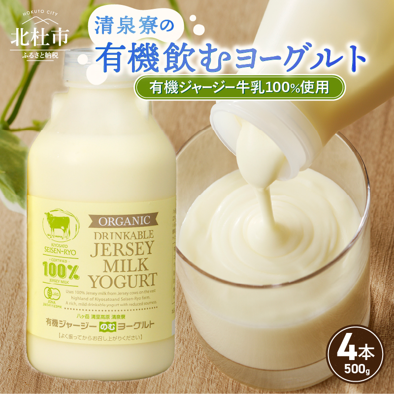 有機ジャージー牛乳でつくる有機飲むヨーグルト 500g×4本 FA-324山梨県北杜市13000卵・乳製品牛乳・乳飲料