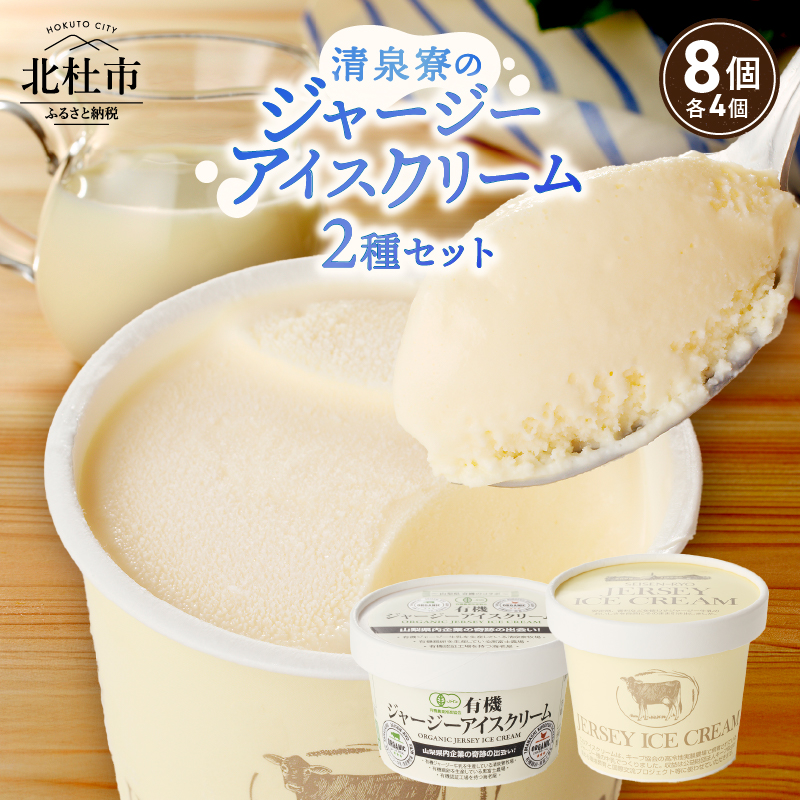 ジャージーアイスクリーム詰め合わせセット山梨県北杜市16000菓子・スイーツアイス・ジェラート