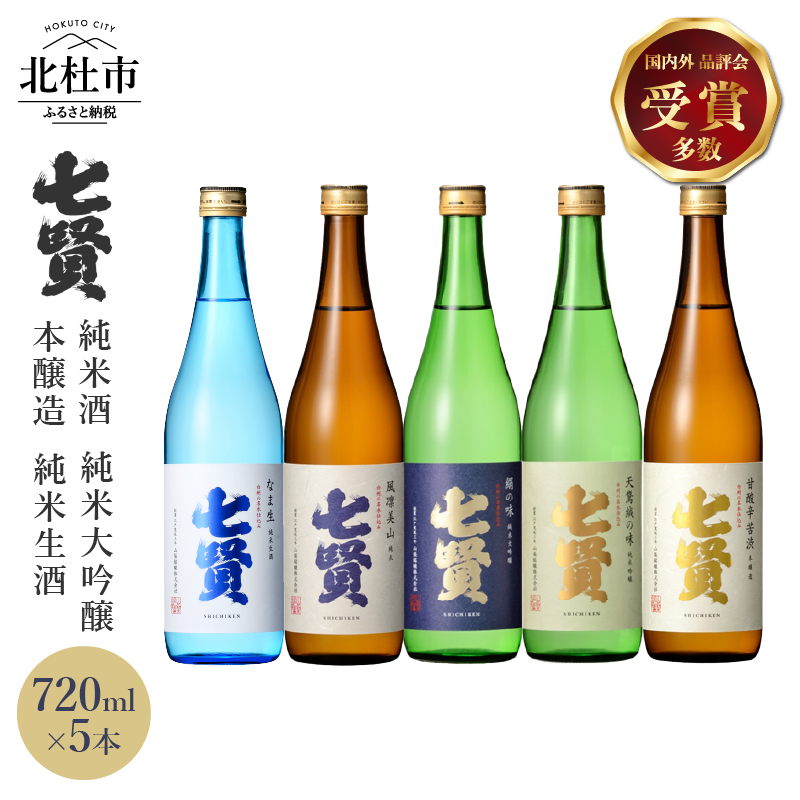 七賢 日本酒 飲み比べ720ml×5本セット No.15山梨県北杜市26000酒・アルコール日本酒