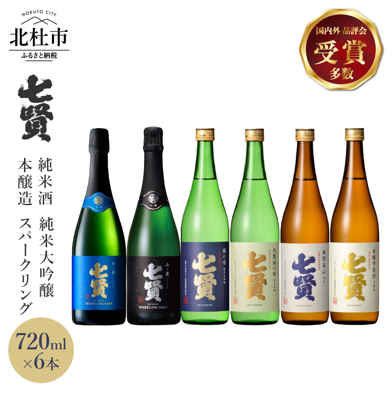 七賢 日本酒・スパークリング飲み比べ720ml×6本セット No.16山梨県北杜市39000酒・アルコール日本酒