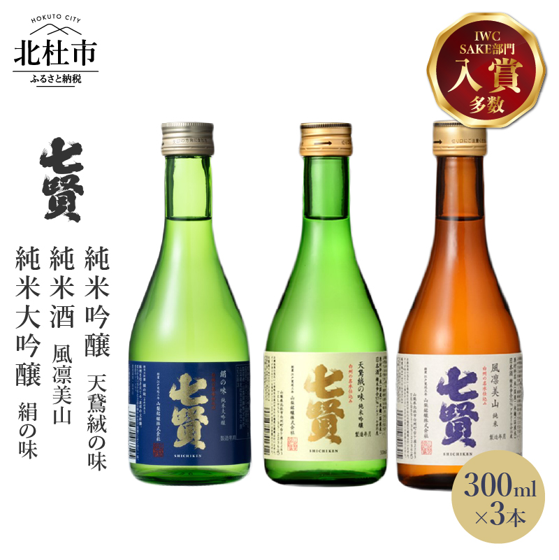 七賢日本酒飲比べ300ml×3本セット No.2山梨県北杜市12000酒・アルコール日本酒