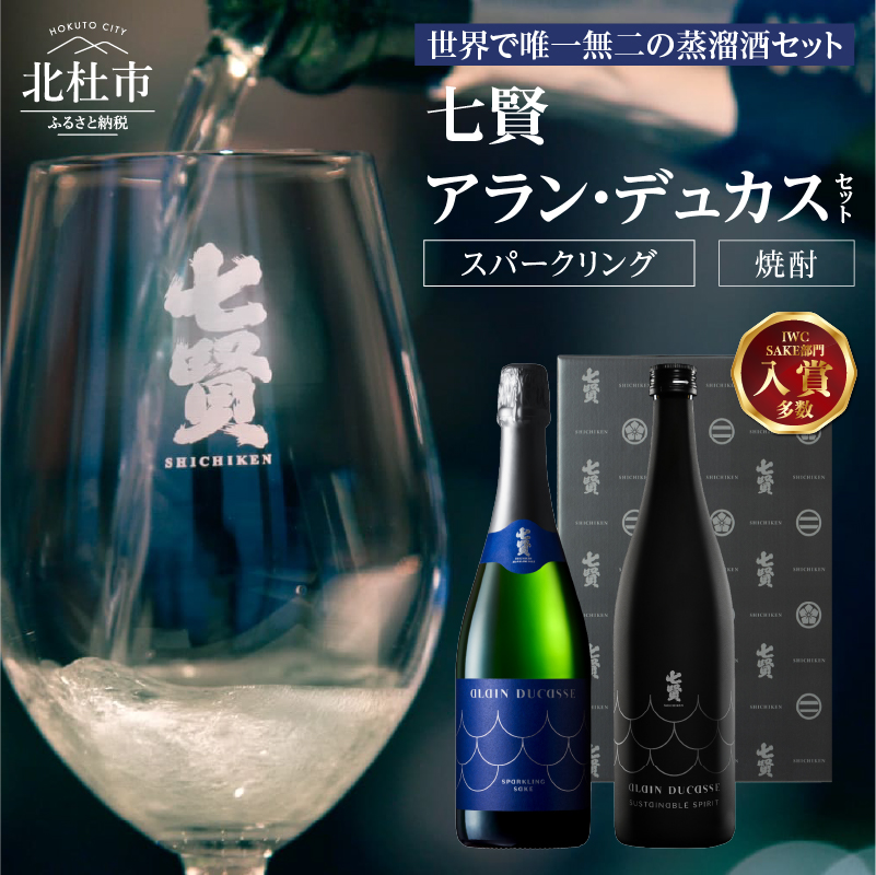 七賢 アラン・デュカスセット(スパークリング・焼酎)No.18山梨県北杜市32000酒・アルコール焼酎
