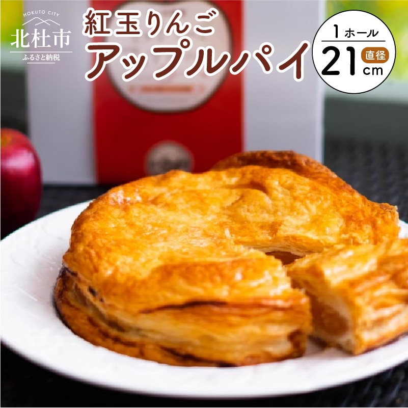 【焼き上げ当日発送おいしさ5日間!八ヶ岳パイ工房】紅玉アップルパイ(21cm)山梨県北杜市11000菓子・スイーツ焼き菓子
