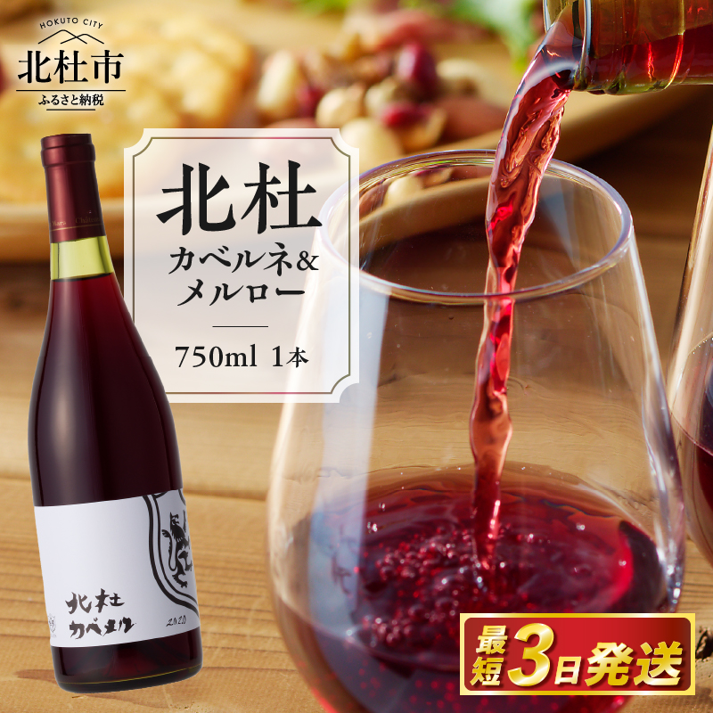 北杜カベルネ&メルロー山梨県北杜市12000酒・アルコールワイン