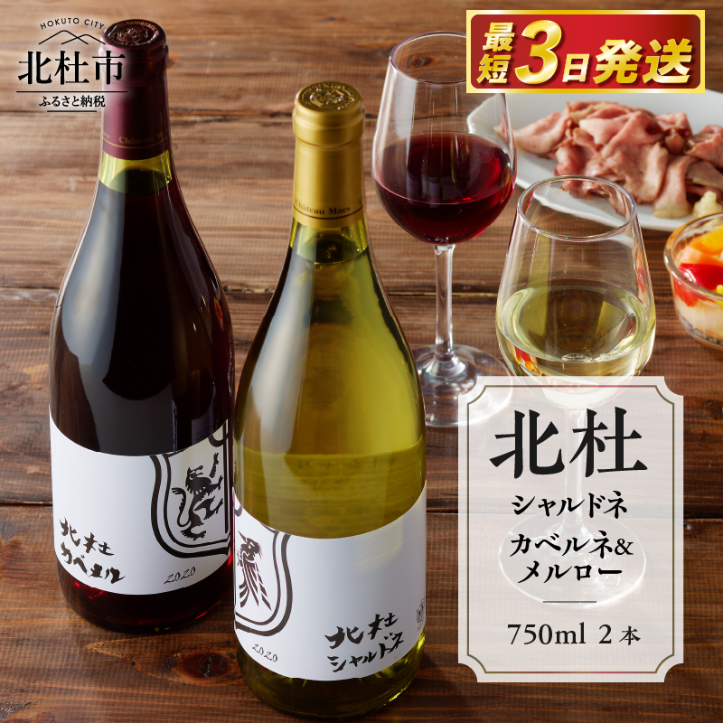 北杜シャルドネ 北杜カベルネ&メルロー 2本セット山梨県北杜市26000酒・アルコールワイン