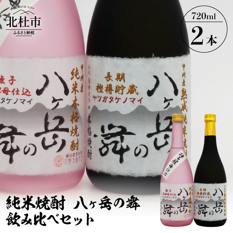 純米焼酎 八ヶ岳の舞 飲み比べセット 720ml×2山梨県北杜市17000酒・アルコール焼酎