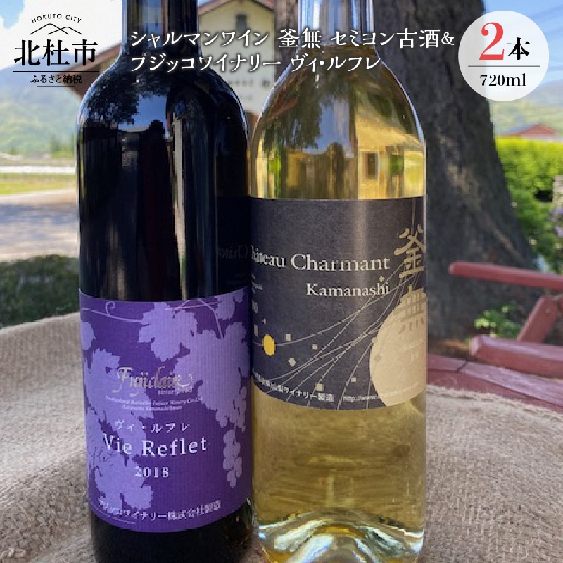 【ふるさと納税】 ワイン セット 2種類 赤ワイン 釜無 セミヨン古酒 白ワイン ヴィ・ルフレ 720ml 2本 山梨県北杜市27000酒・アルコールワイン