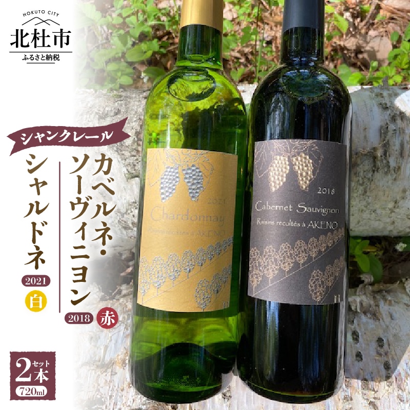 【ふるさと納税】 シャンクレール明野シャルドネ・カベルネ山梨県北杜市23000酒・アルコールワイン