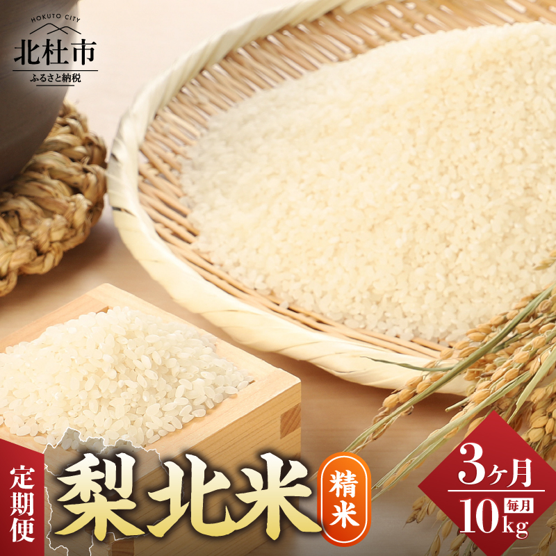 【令和7年度米】【3ヶ月定期便】JA梨北米(精米)10kg山梨県北杜市101000米・パン白米