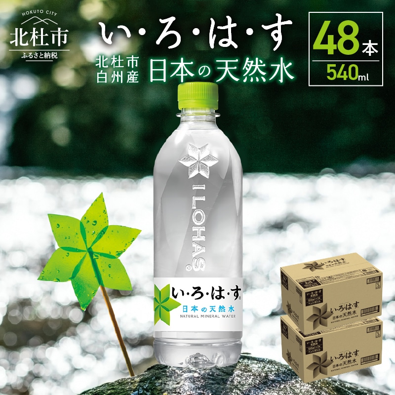 い・ろ・は・す 天然水(540ml×48本)山梨県北杜市18000お茶・飲料水・ミネラルウォーター
