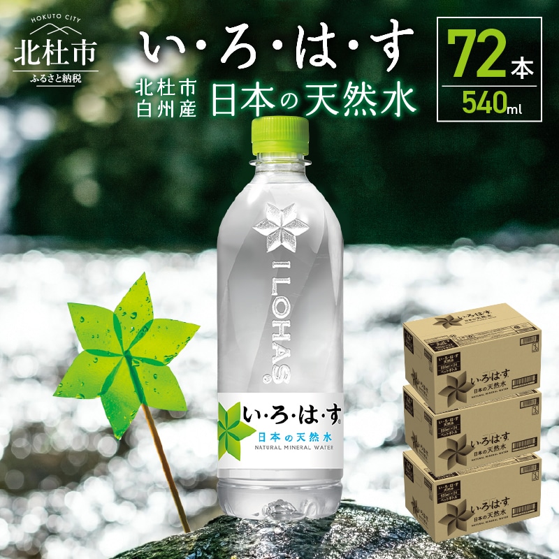 い・ろ・は・す 天然水(540ml×72本)山梨県北杜市27000お茶・飲料水・ミネラルウォーター