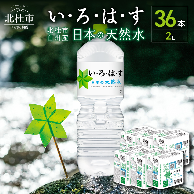 い・ろ・は・す 天然水 (2L×36本)山梨県北杜市27000お茶・飲料水・ミネラルウォーター
