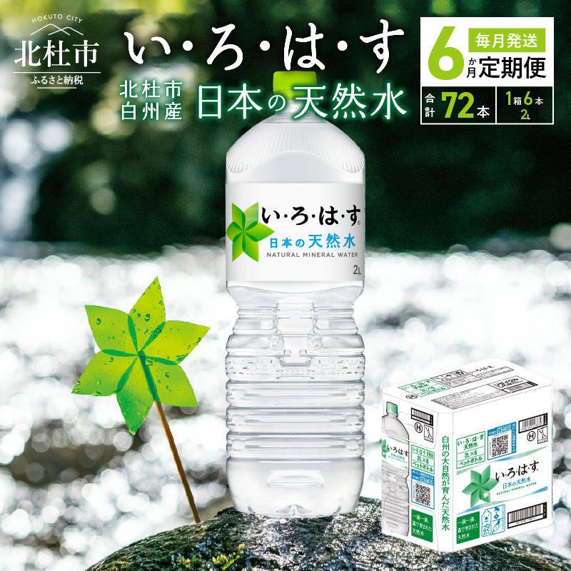 【6ヶ月定期便】い・ろ・は・す 天然水 (2L×12本)山梨県北杜市54000お茶・飲料水・ミネラルウォーター
