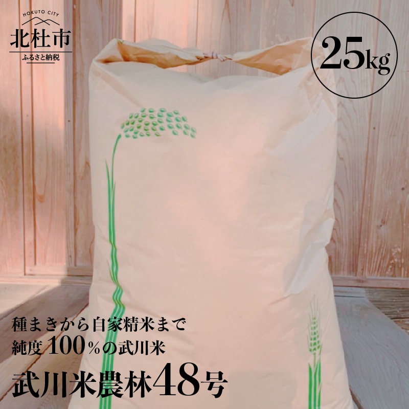 【令和6年度米】武川米農林48号 25kg山梨県北杜市68000米・パン白米