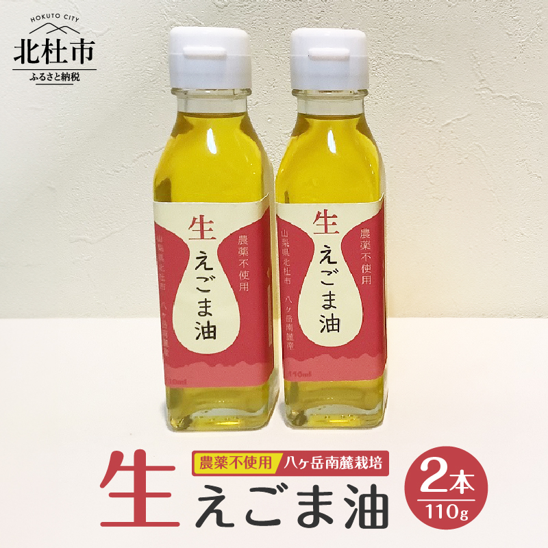 えごま油 低温生搾り 2本セット(110gx2本)山梨県北杜市16000調味料・油食用油