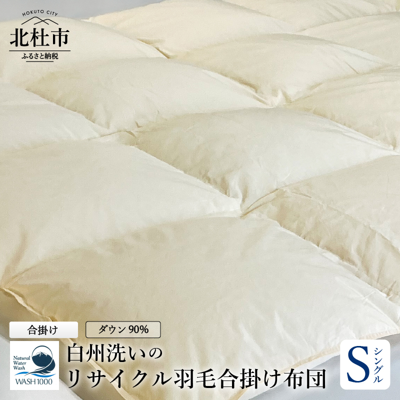リサイクル羽毛合掛け布団 白州洗いのリサイクル羽毛ダウン90%使用 羽毛量600g 合掛け シングルサイズ山梨県北杜市28000雑貨・日用品寝具・タオル