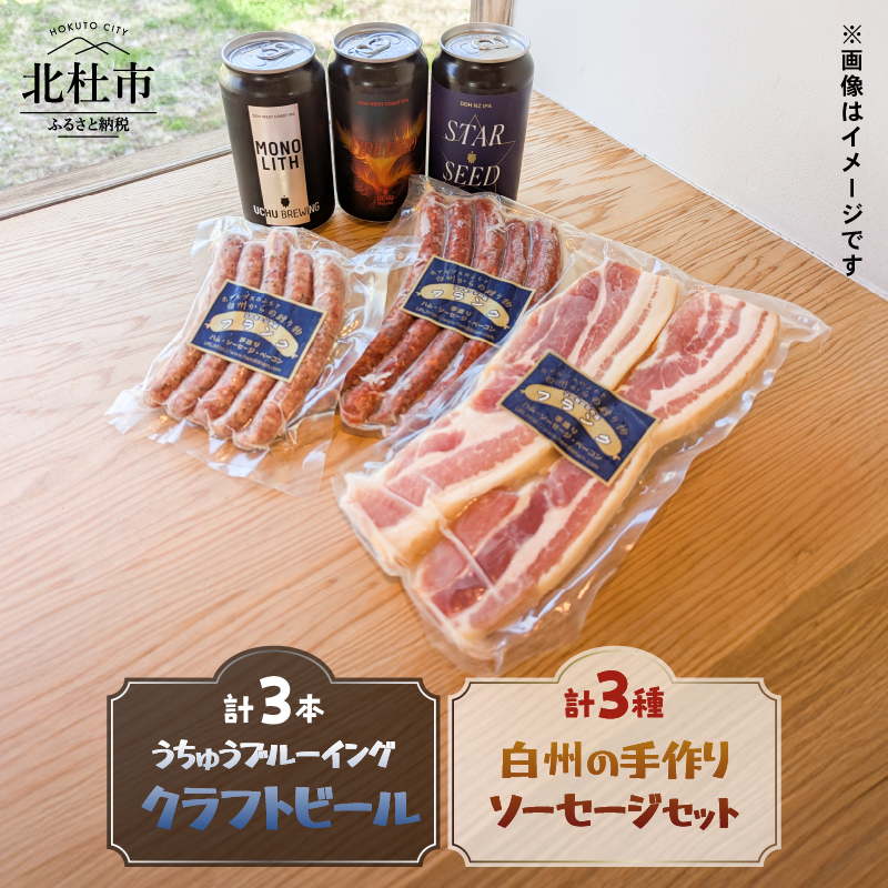 うちゅうブルーイング クラフトビール3本と名水百選で知られる白州の手作りソーセージ3種セット山梨県北杜市20000酒・アルコール