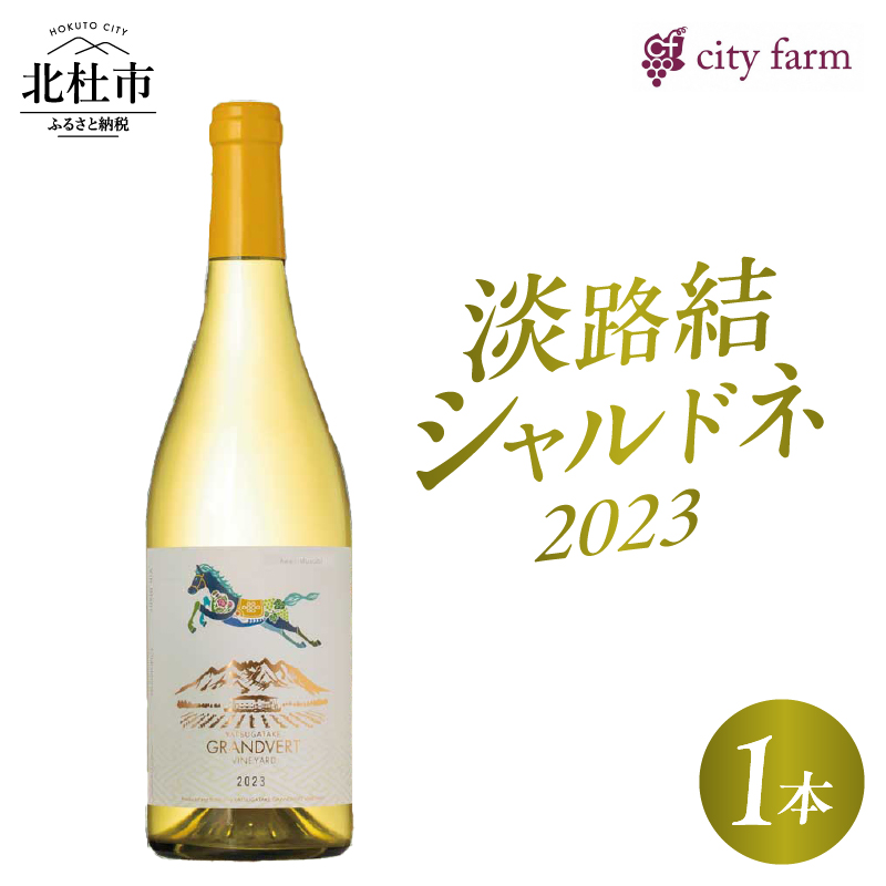 淡路結 シャルドネ 2023 1本山梨県北杜市16000酒・アルコールワイン
