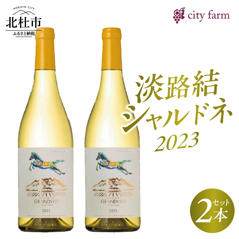 淡路結 シャルドネ 2023 2本セット山梨県北杜市29000酒・アルコールワイン