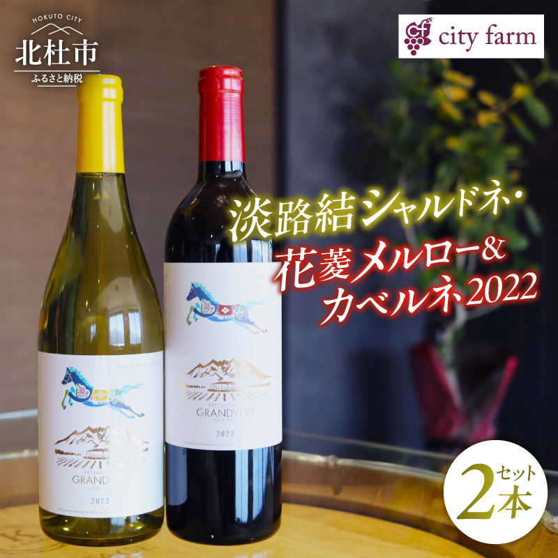 淡路結シャルドネ・花菱メルロー&カベルネ 750ml×2本セット山梨県北杜市32000酒・アルコールワイン