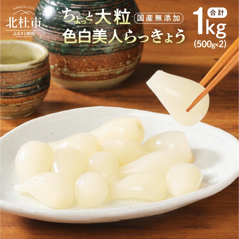 【ふるさと納税】 らっきょう ちょっと大粒 国産無添加 色白美人らっきょう 1kg 500g×2袋 北杜市 山梨県北杜市10000鍋セット・総菜・加工食品漬物・梅干・キムチ