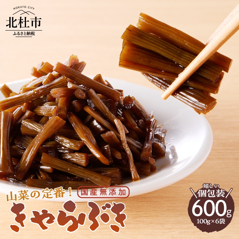 【ふるさと納税】 きゃらぶき 山蕗浅炊き ふき 国産無添加 600g 100g×6袋  北杜市 山梨県北杜市9000野菜・きのこその他 野菜