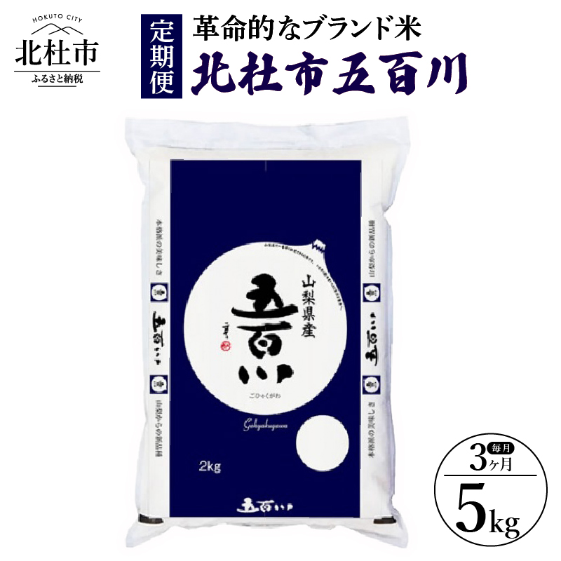 【3ヶ月定期便】北杜市五百川5kg(精米)山梨県北杜市39000米・パン白米
