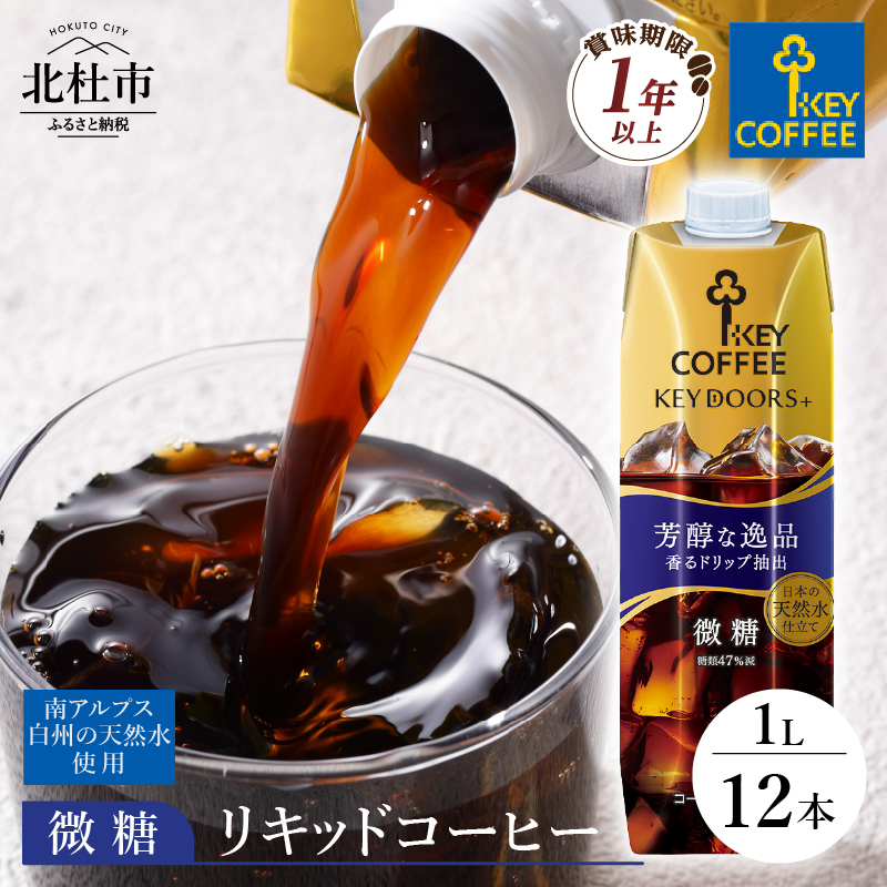 KEY DOORS+ リキッドコーヒー 微糖 テトラプリズマ 1リットル×12本山梨県北杜市15000お茶・飲料コーヒー・紅茶