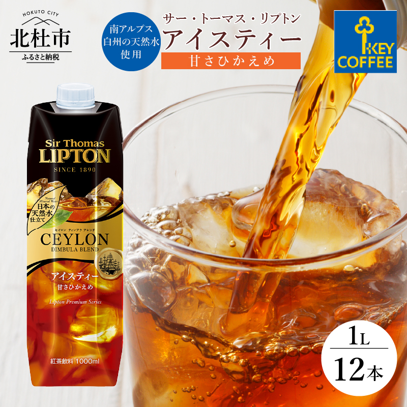 サー・トーマス・リプトン アイスティー 甘さひかえめ テトラプリズマ 1リットル×12本山梨県北杜市15000お茶・飲料コーヒー・紅茶