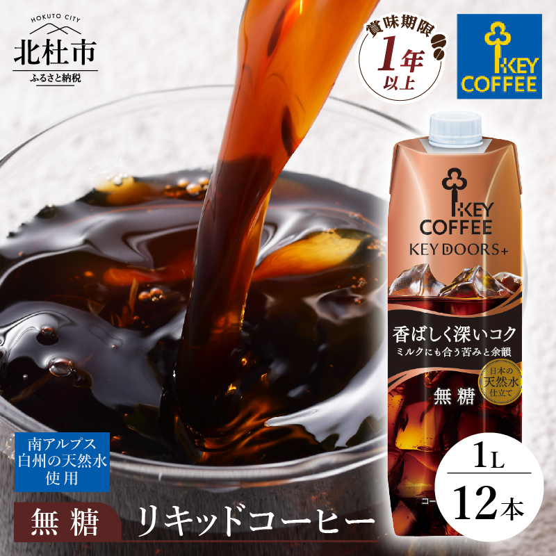 KEY DOORS+ リキッドコーヒー 深いコク 無糖 1リットル×12本山梨県北杜市15000お茶・飲料コーヒー・紅茶