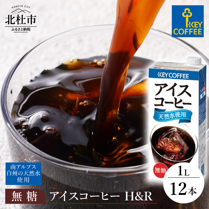 キーコーヒー アイスコーヒー H&R 無糖 1リットル × 12本山梨県北杜市21000お茶・飲料コーヒー・紅茶