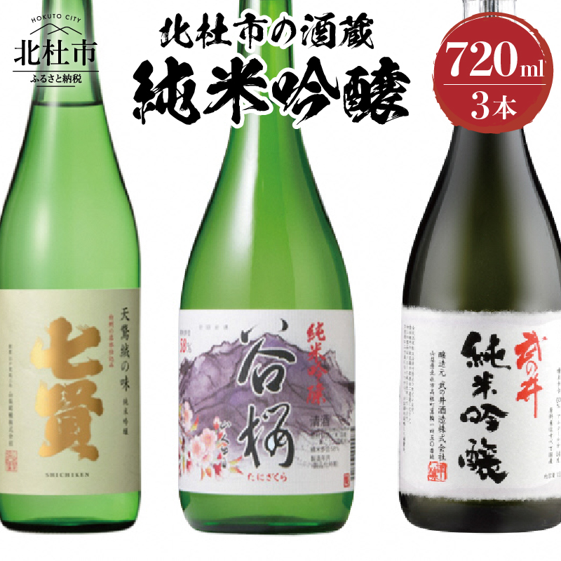 北杜市の酒蔵 純米吟醸720ml 3本セット山梨県北杜市16000酒・アルコール
