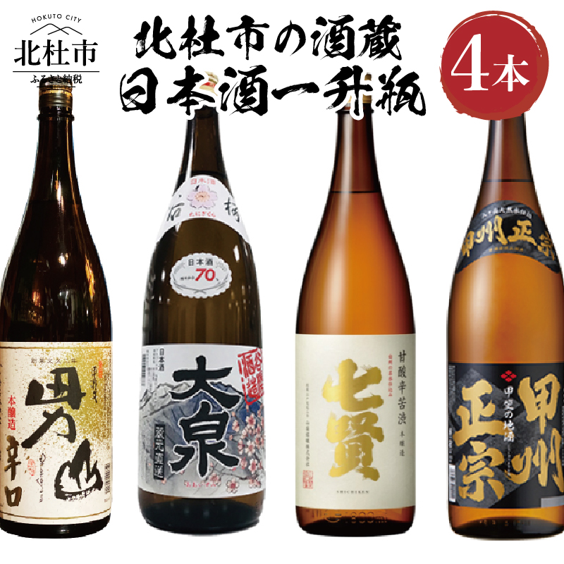 北杜市の酒蔵 日本酒一升瓶 4本セット山梨県北杜市27000酒・アルコール
