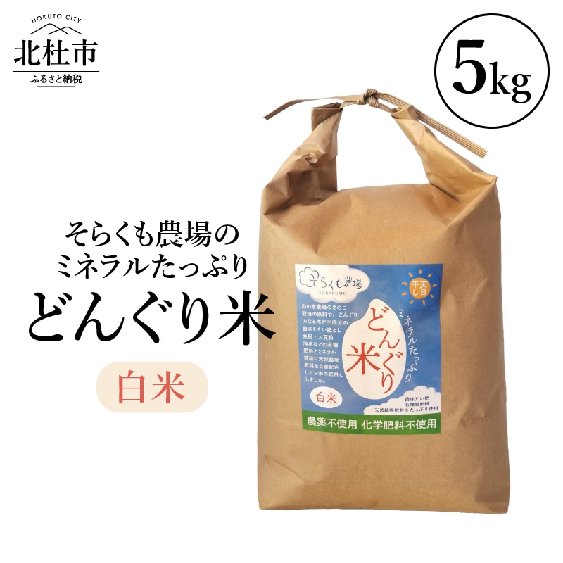 【令和6年度米】そらくも農場のミネラルたっぷりどんぐり米(白米5kg)山梨県北杜市23000米・パン白米