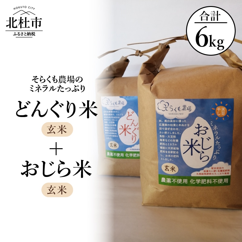 【令和6年度米】そらくも農場のミネラルたっぷりどんぐり米(玄米3kg)+おじら米(玄米3kg)山梨県北杜市25000米・パン玄米・雑穀米・もち米・餅