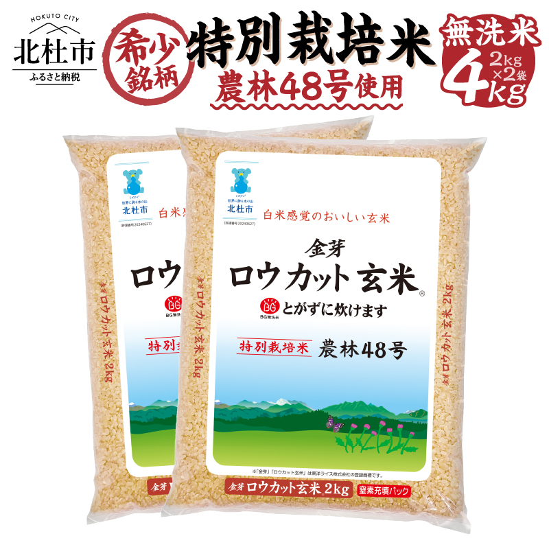 令和6年度新米先行予約】 金芽ロウカット玄米特別栽培米農林48号2kg×2 | 山梨県北杜市 | JRE MALLふるさと納税