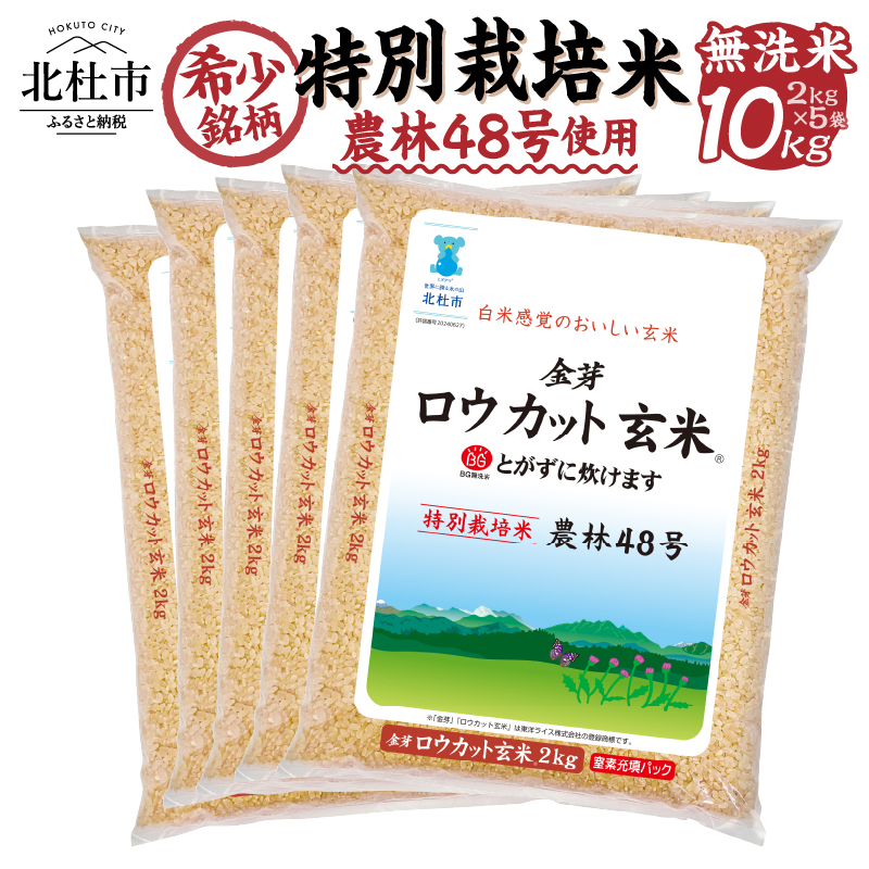【令和6年度新米】金芽ロウカット玄米特別栽培米農林48号2kg×5山梨県北杜市24000米・パン玄米・雑穀米・もち米・餅