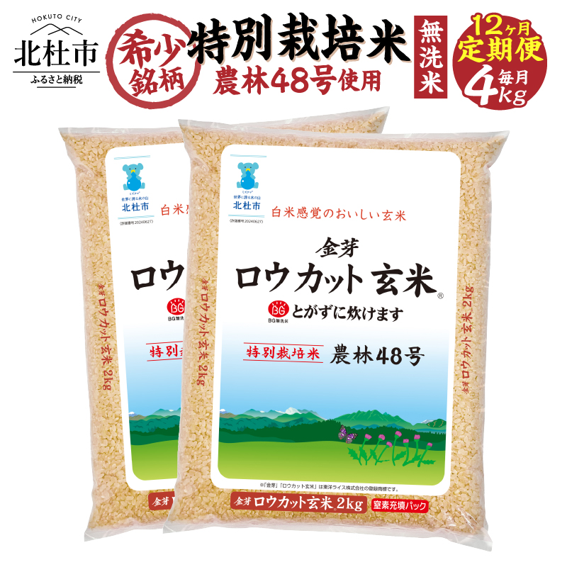 【12ヵ月定期便】金芽ロウカット玄米特別栽培米農林48号2kg×2山梨県北杜市129000米・パン玄米・雑穀米・もち米・餅